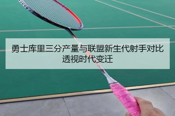 勇士库里三分产量与联盟新生代射手对比透视时代变迁