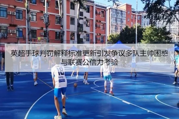 英超手球判罚解释标准更新引发争议多队主帅困惑与联赛公信力考验