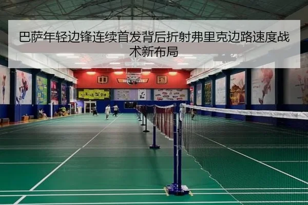 巴萨年轻边锋连续首发背后折射弗里克边路速度战术新布局